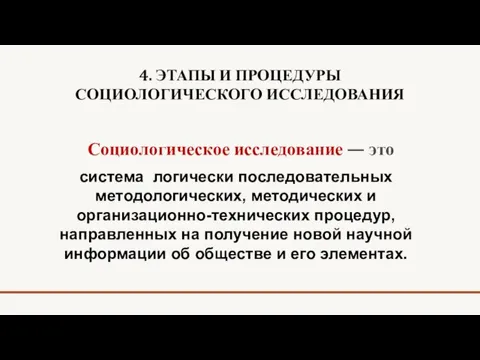 4. ЭТАПЫ И ПРОЦЕДУРЫ СОЦИОЛОГИЧЕСКОГО ИССЛЕДОВАНИЯ Социологическое исследование — это