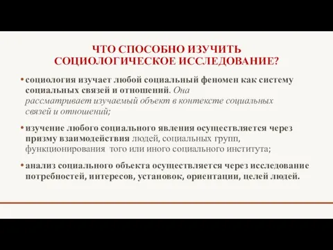 ЧТО СПОСОБНО ИЗУЧИТЬ СОЦИОЛОГИЧЕСКОЕ ИССЛЕДОВАНИЕ? социология изучает любой социальный феномен