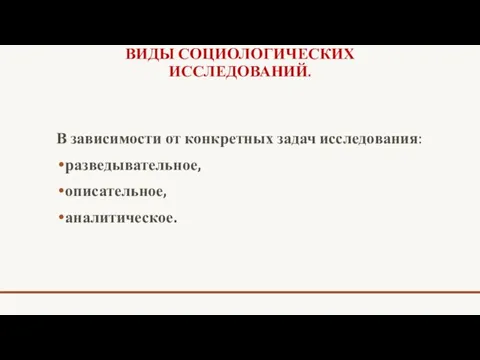 ВИДЫ СОЦИОЛОГИЧЕСКИХ ИССЛЕДОВАНИЙ. В зависимости от конкретных задач исследования: разведывательное, описательное, аналитическое.