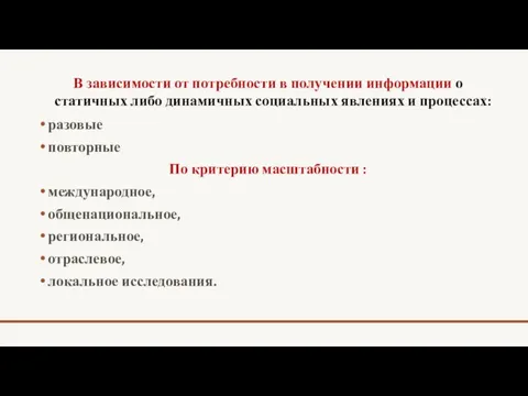 В зависимости от потребности в получении информации о статичных либо