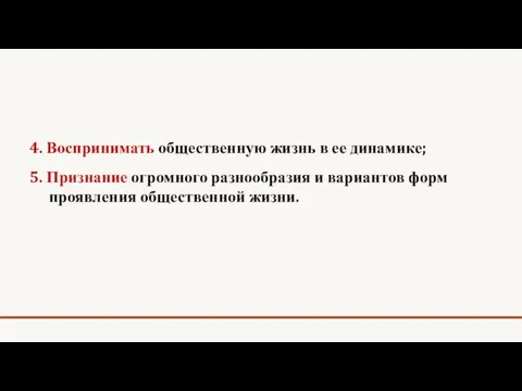 4. Воспринимать общественную жизнь в ее динамике; 5. Признание огромного