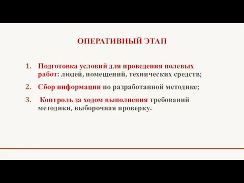 ОПЕРАТИВНЫЙ ЭТАП Подготовка условий для проведения полевых работ: людей, помещений,