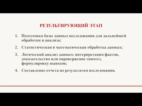 РЕЗУЛЬТИРУЮЩИЙ ЭТАП Подготовка базы данных исследования для дальнейшей обработки и