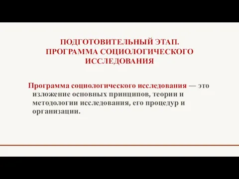 ПОДГОТОВИТЕЛЬНЫЙ ЭТАП. ПРОГРАММА СОЦИОЛОГИЧЕСКОГО ИССЛЕДОВАНИЯ Программа социологического исследования — это