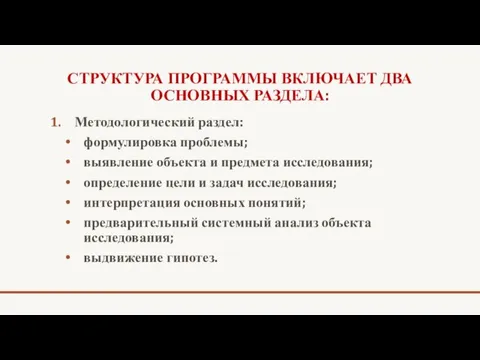 СТРУКТУРА ПРОГРАММЫ ВКЛЮЧАЕТ ДВА ОСНОВНЫХ РАЗДЕЛА: Методологический раздел: формулировка проблемы;