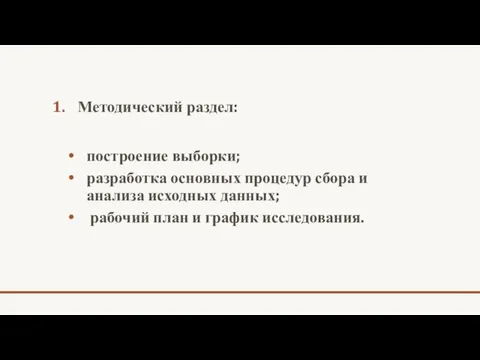 Методический раздел: построение выборки; разработка основных процедур сбора и анализа