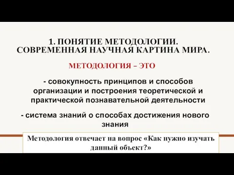 1. ПОНЯТИЕ МЕТОДОЛОГИИ. СОВРЕМЕННАЯ НАУЧНАЯ КАРТИНА МИРА. МЕТОДОЛОГИЯ – ЭТО