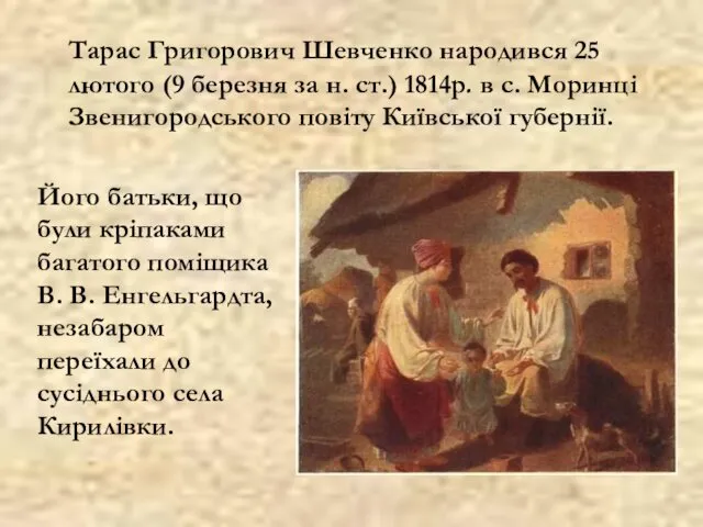 Тарас Григорович Шевченко народився 25 лютого (9 березня за н. ст.) 1814р. в