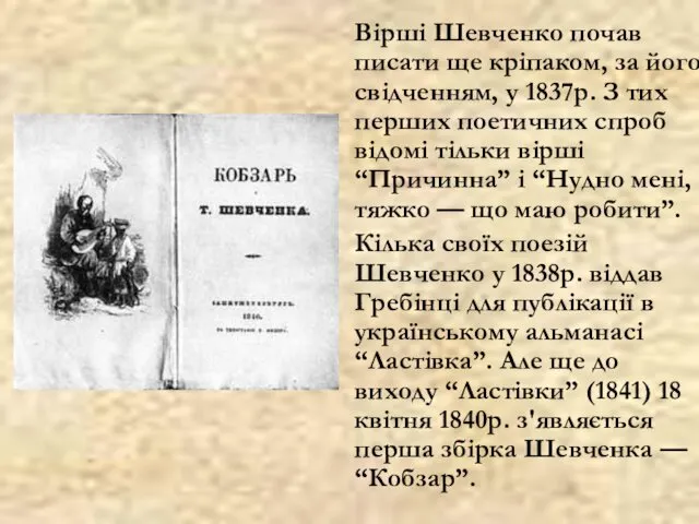 Вірші Шевченко почав писати ще кріпаком, за його свідченням, у