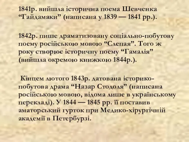 1841р. вийшла історична поема Шевченка “Гайдамаки” (написана у 1839 —