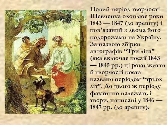 Новий період творчості Шевченка охоплює роки 1843 — 1847 (до арешту) і пов'язаний