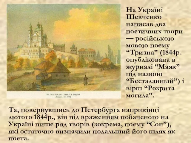 На Україні Шевченко написав два поетичних твори — російською мовою