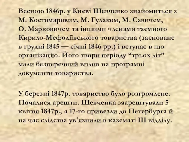 Весною 1846р. у Києві Шевченко знайомиться з М. Костомаровим, М.