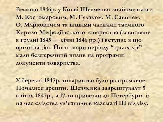 Весною 1846р. у Києві Шевченко знайомиться з М. Костомаровим, М. Гулаком, М. Савичем,