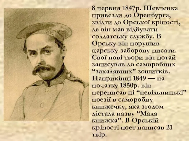 8 червня 1847р. Шевченка привезли до Оренбурга, звідти до Орської кріпості, де він