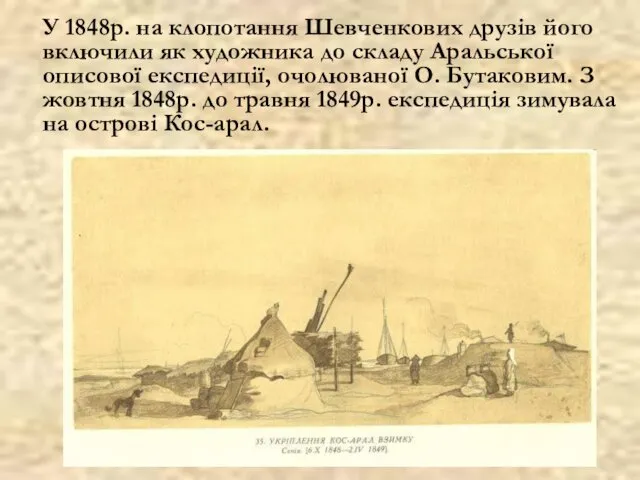 У 1848р. на клопотання Шевченкових друзів його включили як художника