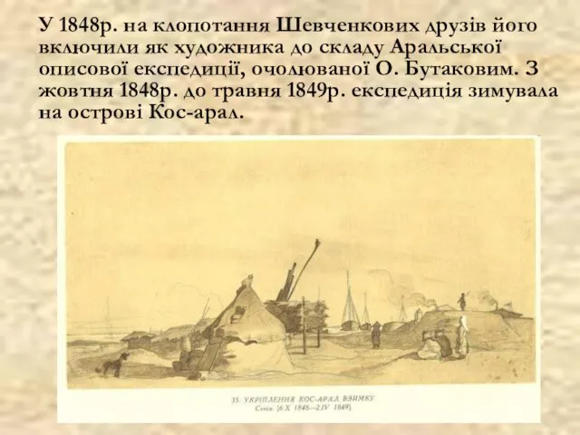 У 1848р. на клопотання Шевченкових друзів його включили як художника до складу Аральської