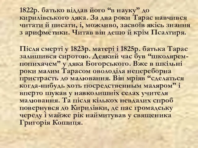 1822р. батько віддав його “в науку” до кирилівського дяка. За