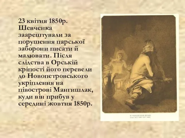 23 квітня 1850р. Шевченка заарештували за порушення царської заборони писати й малювати. Після