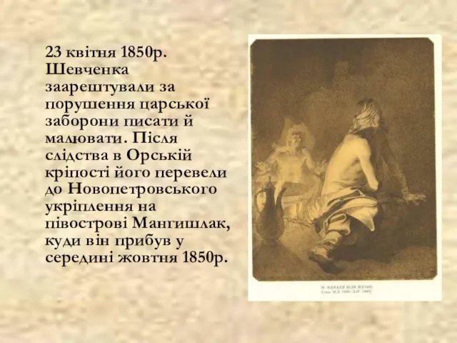 23 квітня 1850р. Шевченка заарештували за порушення царської заборони писати