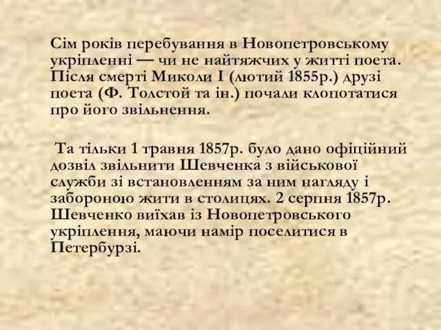 Сім років перебування в Новопетровському укріпленні — чи не найтяжчих