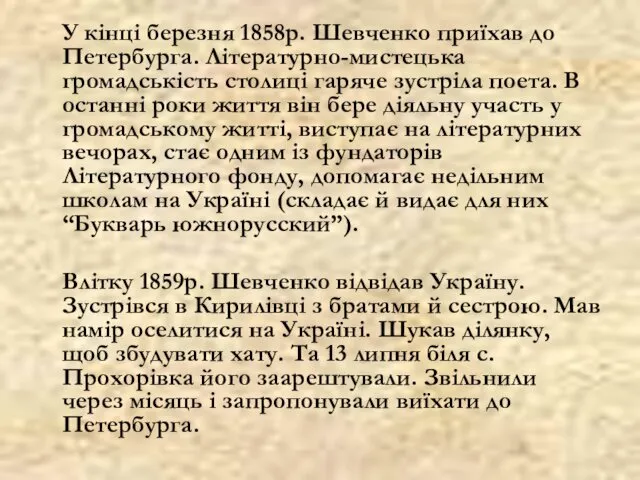 У кінці березня 1858р. Шевченко приїхав до Петербурга. Літературно-мистецька громадськість столиці гаряче зустріла