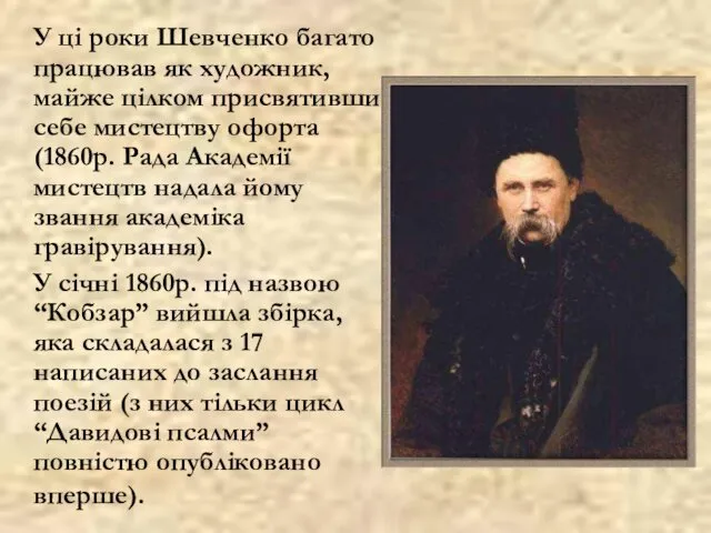 У ці роки Шевченко багато працював як художник, майже цілком присвятивши себе мистецтву