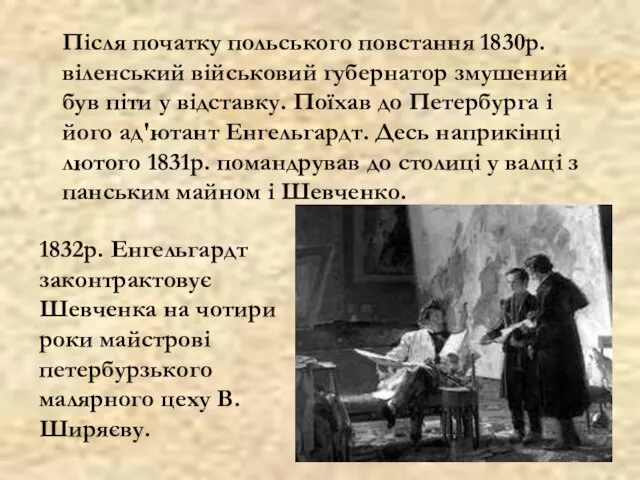 Після початку польського повстання 1830р. віленський військовий губернатор змушений був