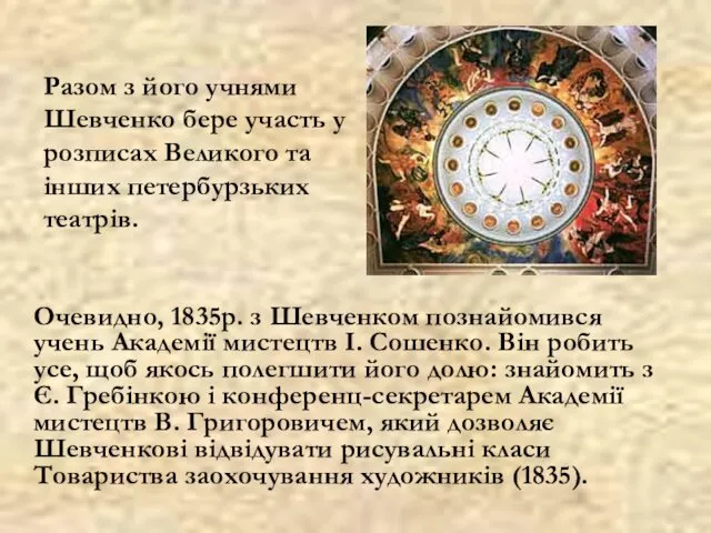 Очевидно, 1835р. з Шевченком познайомився учень Академії мистецтв І. Сошенко. Він робить усе,