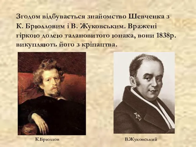 Згодом відбувається знайомство Шевченка з К. Брюлловим і В. Жуковським.