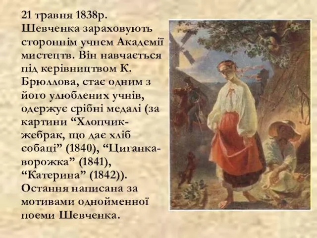21 травня 1838р. Шевченка зараховують стороннім учнем Академії мистецтв. Він