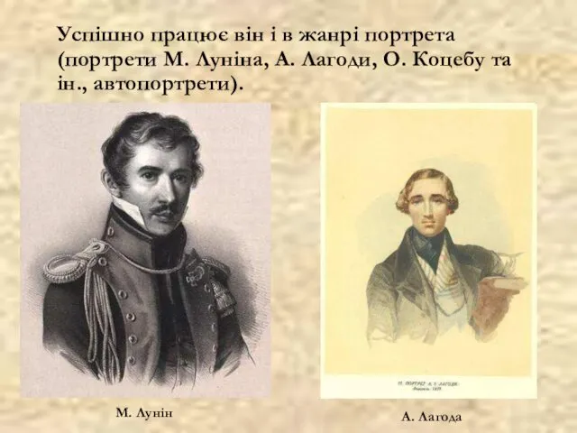 Успішно працює він і в жанрі портрета (портрети М. Луніна, А. Лагоди, О.