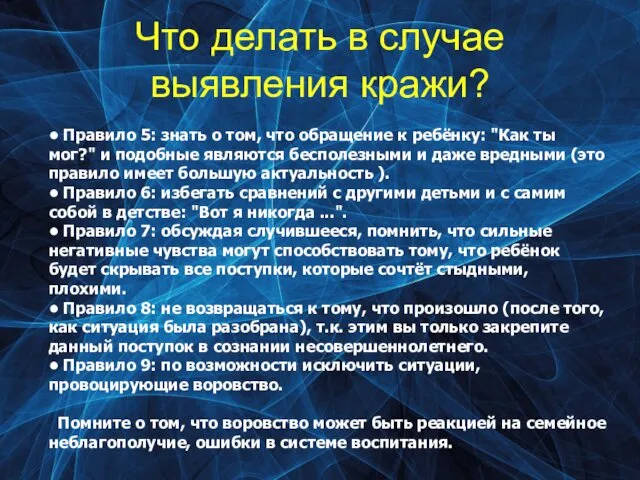 Что делать в случае выявления кражи? • Правило 5: знать