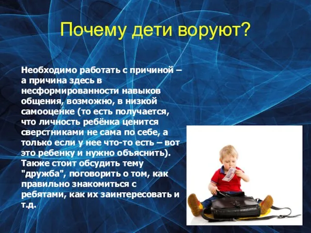 Почему дети воруют? Необходимо работать с причиной – а причина