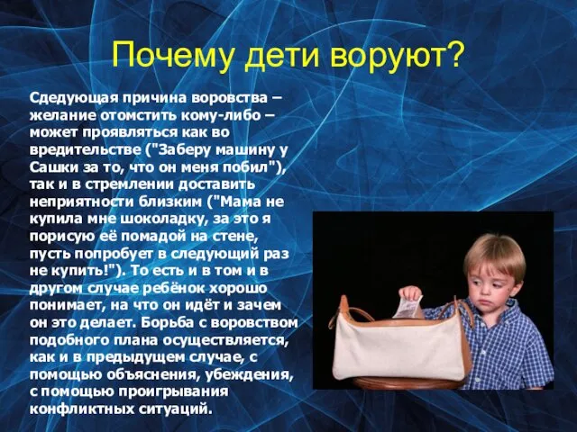 Почему дети воруют? Сдедующая причина воровства – желание отомстить кому-либо