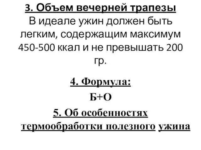 3. Объем вечерней трапезы В идеале ужин должен быть легким,