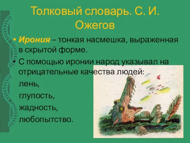 Толковый словарь. С. И. Ожегов Ирония – тонкая насмешка, выраженная