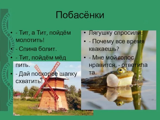 Побасёнки - Тит, а Тит, пойдём молотить! - Спина болит.