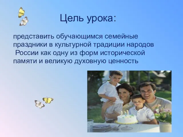 Цель урока: представить обучающимся семейные праздники в культурной традиции народов России как одну