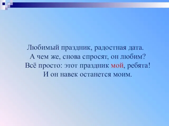 Любимый праздник, радостная дата. А чем же, снова спросят, он любим? Всё просто: