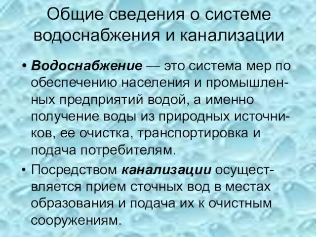 Общие сведения о системе водоснабжения и канализации Водоснабжение — это