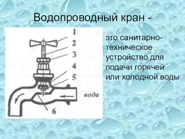 Водопроводный кран - это санитарно- техническое устройство для подачи горячей или холодной воды