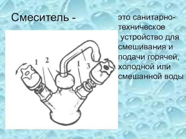 Смеситель - это санитарно- техническое устройство для смешивания и подачи горячей, холодной или смешанной воды