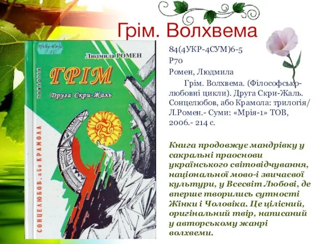 Грім. Волхвема 84(4УКР-4СУМ)6-5 Р70 Ромен, Людмила Грім. Волхвема. (Філософсько-любовні цикли).