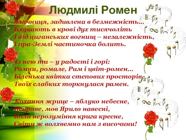 Людмилі Ромен Язичниця, задивлена в безмежність… Блукають в крові дух