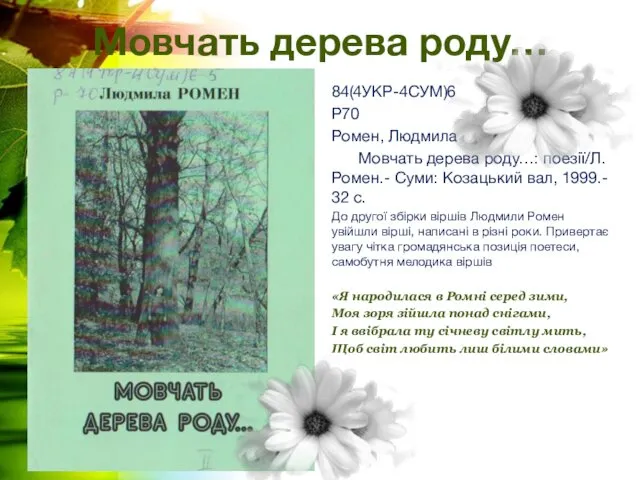 Мовчать дерева роду… 84(4УКР-4СУМ)6 Р70 Ромен, Людмила Мовчать дерева роду…: