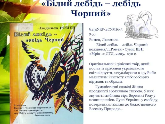 «Білий лебідь – лебідь Чорний» 84(4УКР-4СУМ)6-5 Р70 Ромен, Людмила Білий