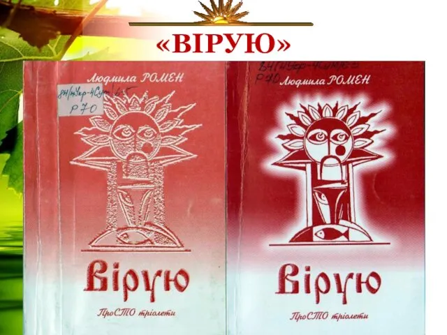 «ВІРУЮ»