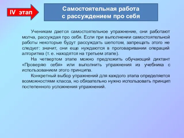 IV этап Ученикам дается самостоятельное упражнение, они работают молча, рассуждая