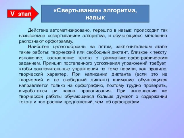 V этап Действие автоматизировано, перешло в навык: происходит так называемое